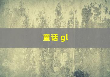 童话 gl